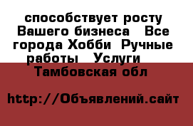 Runet.Site способствует росту Вашего бизнеса - Все города Хобби. Ручные работы » Услуги   . Тамбовская обл.